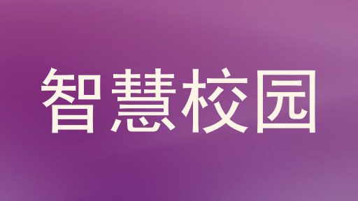 智慧校园