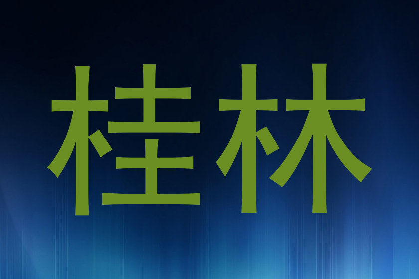 桂林