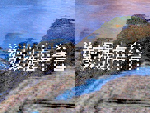 数据中台