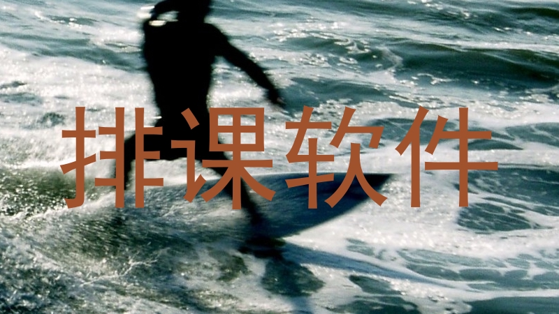 排课软件