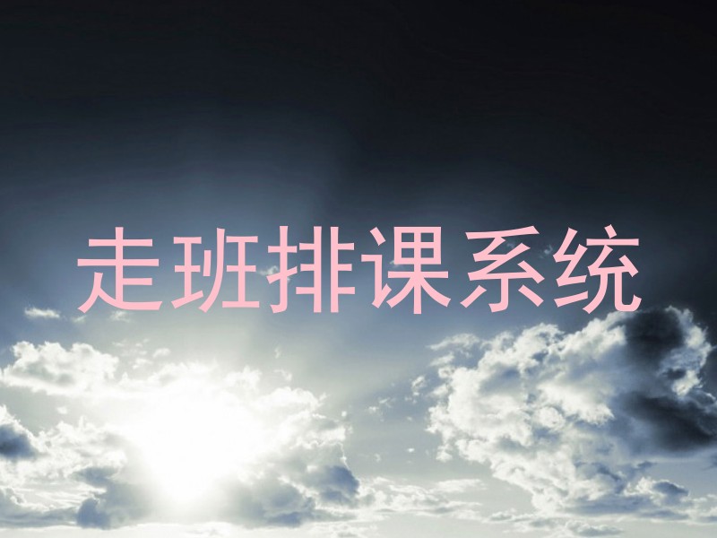 走班排课系统