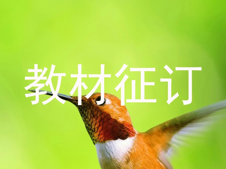 教材征订