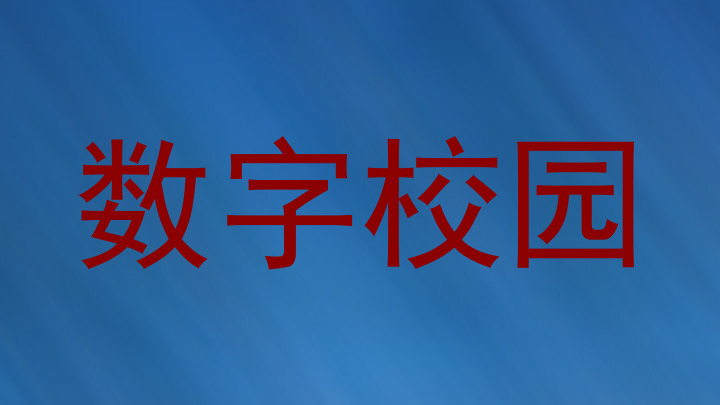 数字校园