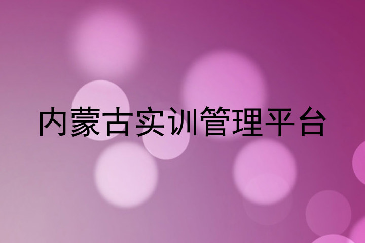 内蒙古实训管理平台