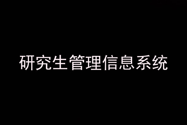 研究生管理信息系统