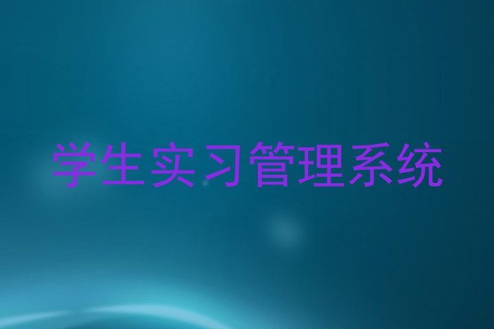 学生实习管理系统