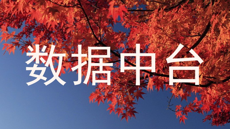 数据中台