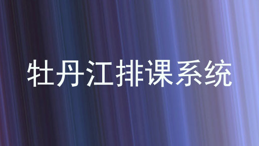 牡丹江排课系统