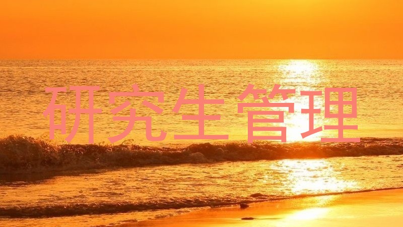 研究生管理