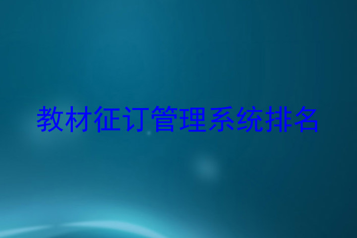 教材征订管理系统排名