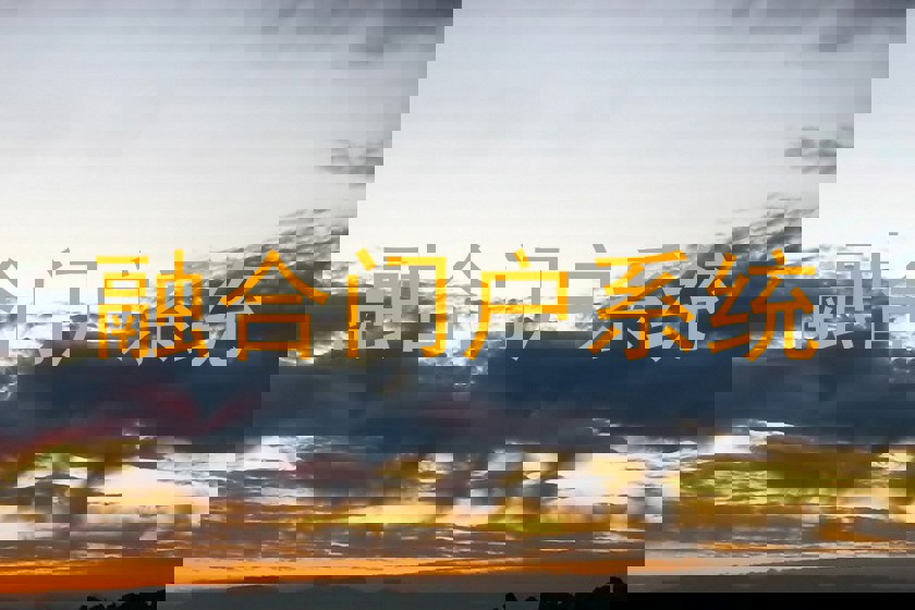 融合门户系统