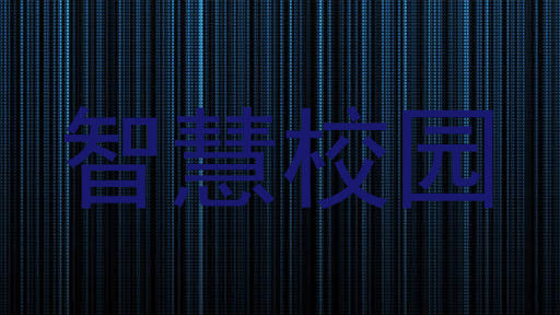 智慧校园