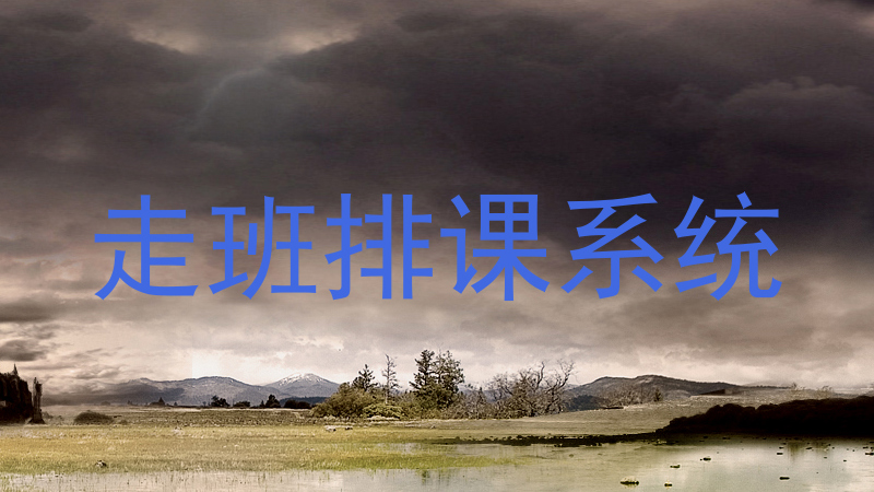 走班排课系统