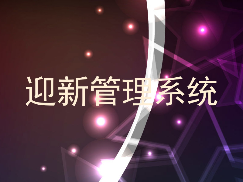 迎新管理系统