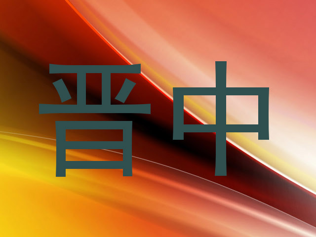 晋中