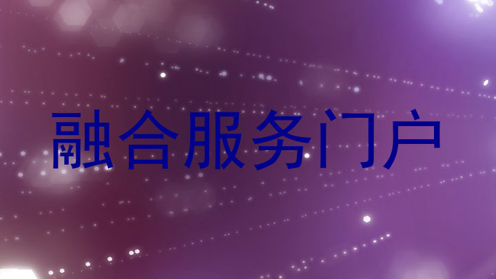 融合服务门户