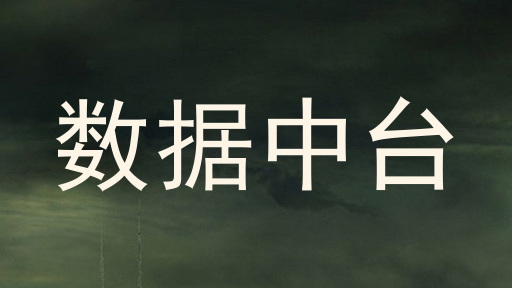 数据中台
