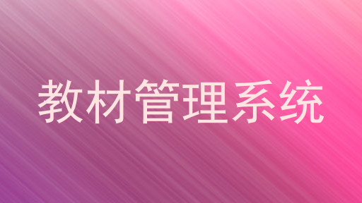 教材管理系统