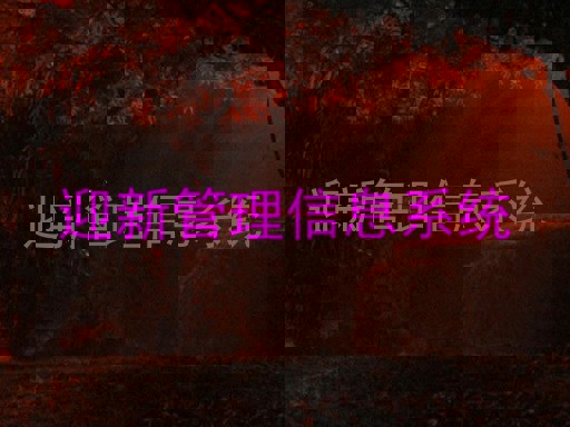 迎新管理信息系统