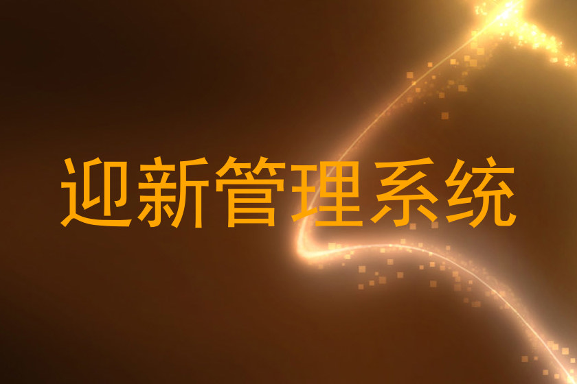 迎新管理系统
