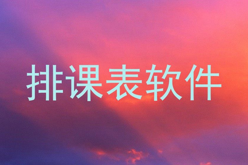 排课表软件