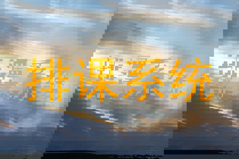排课系统