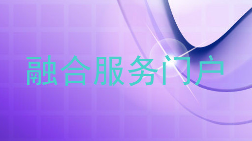 融合服务门户