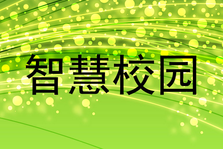 智慧校园