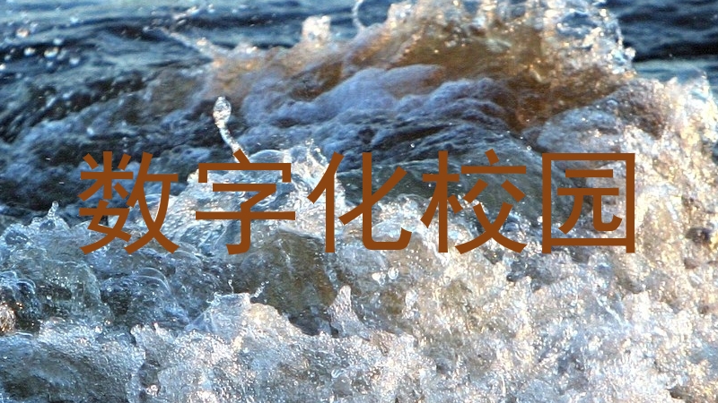 数字化校园