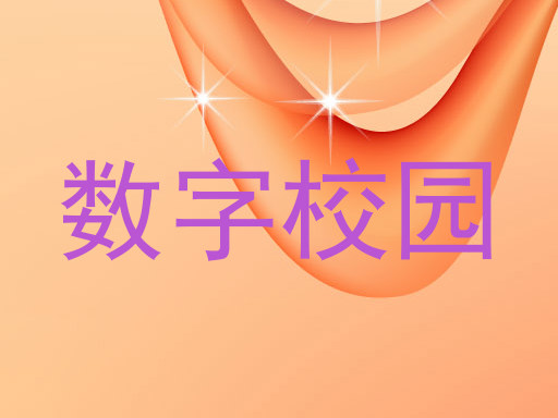 数字校园