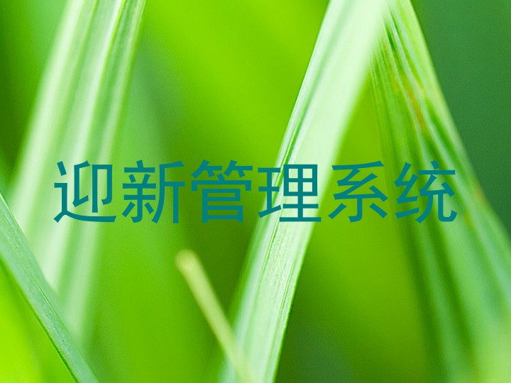 迎新管理系统