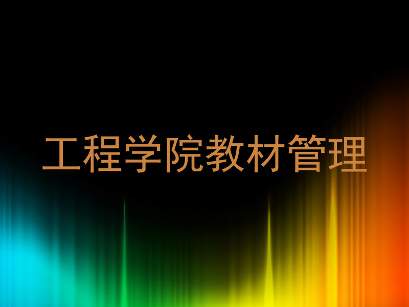 工程学院教材管理