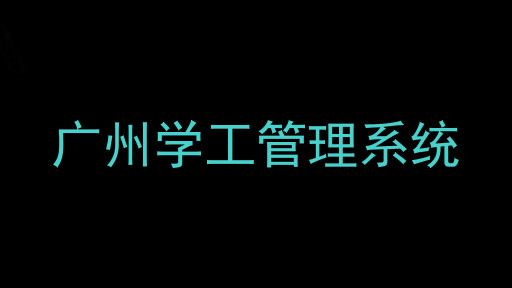 广州学工管理系统