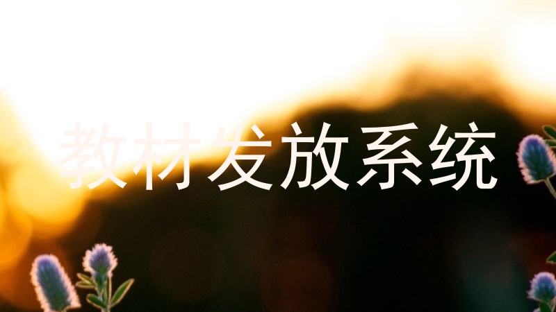 教材发放系统