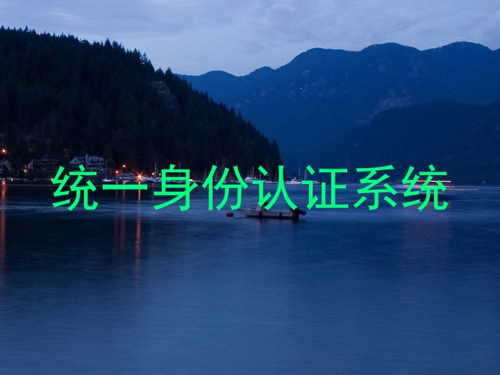 统一身份认证系统