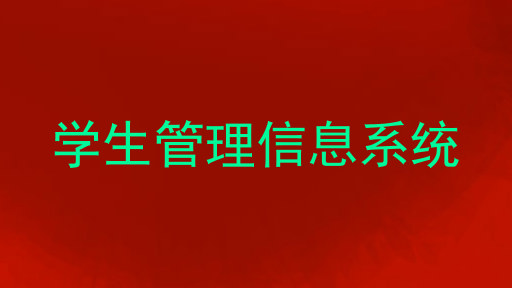 学生管理信息系统