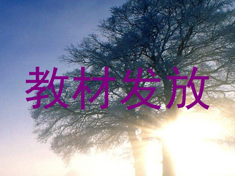 教材发放