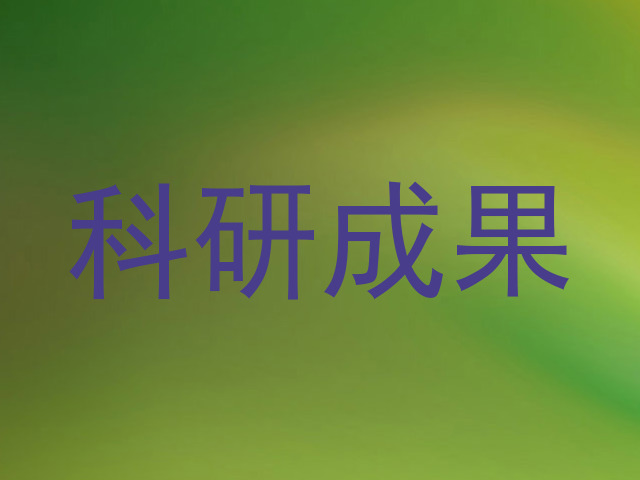 科研成果