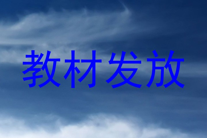 教材发放