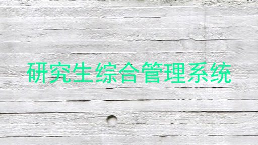 研究生综合管理系统