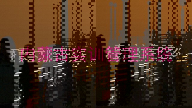 内蒙古实训管理系统