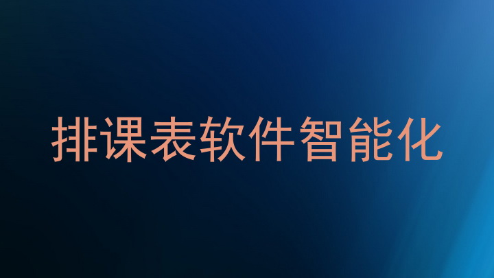 排课表软件智能化