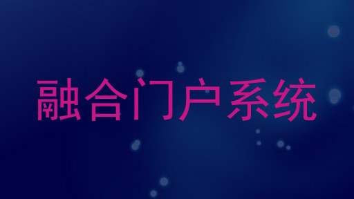 融合门户系统