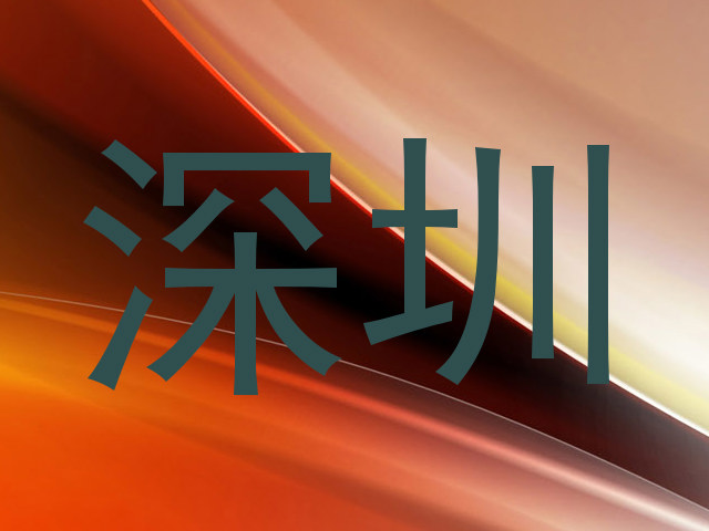 深圳