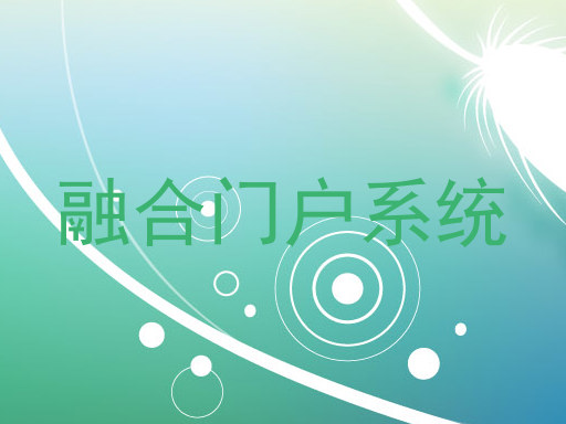 融合门户系统