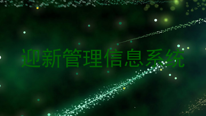 迎新管理信息系统