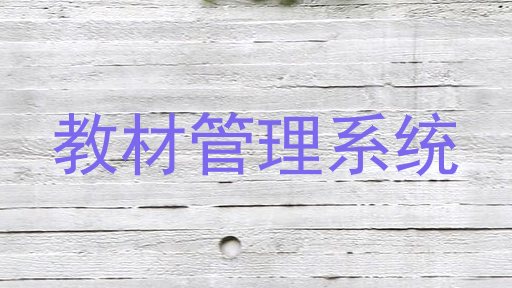 教材管理系统