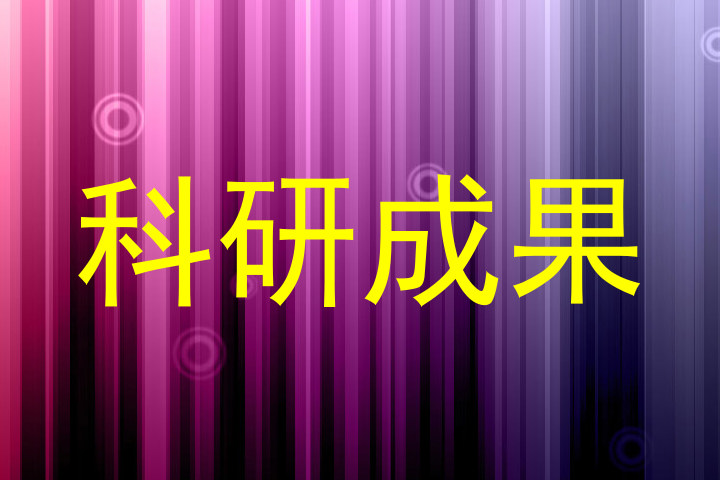 科研成果