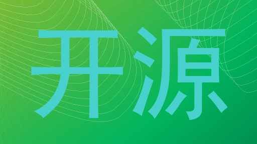 开源