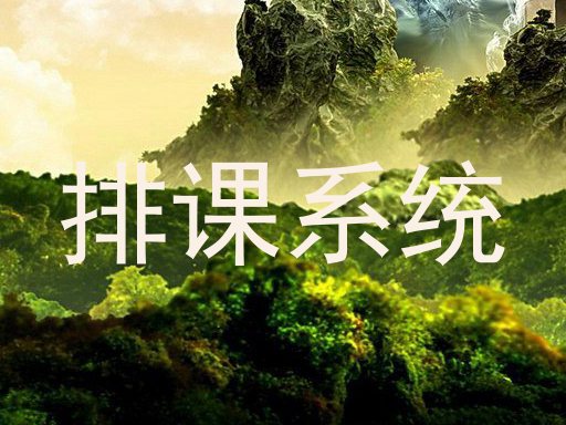 排课系统